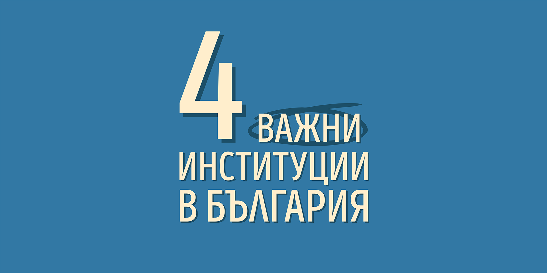 4 важни държавни институции в България