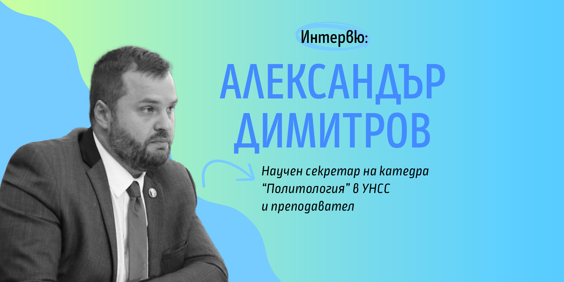 Гл. ас. Александър Димитров: Всеки осъзнат гражданин трябва да има познания и мнение за кмета на града, в който живее