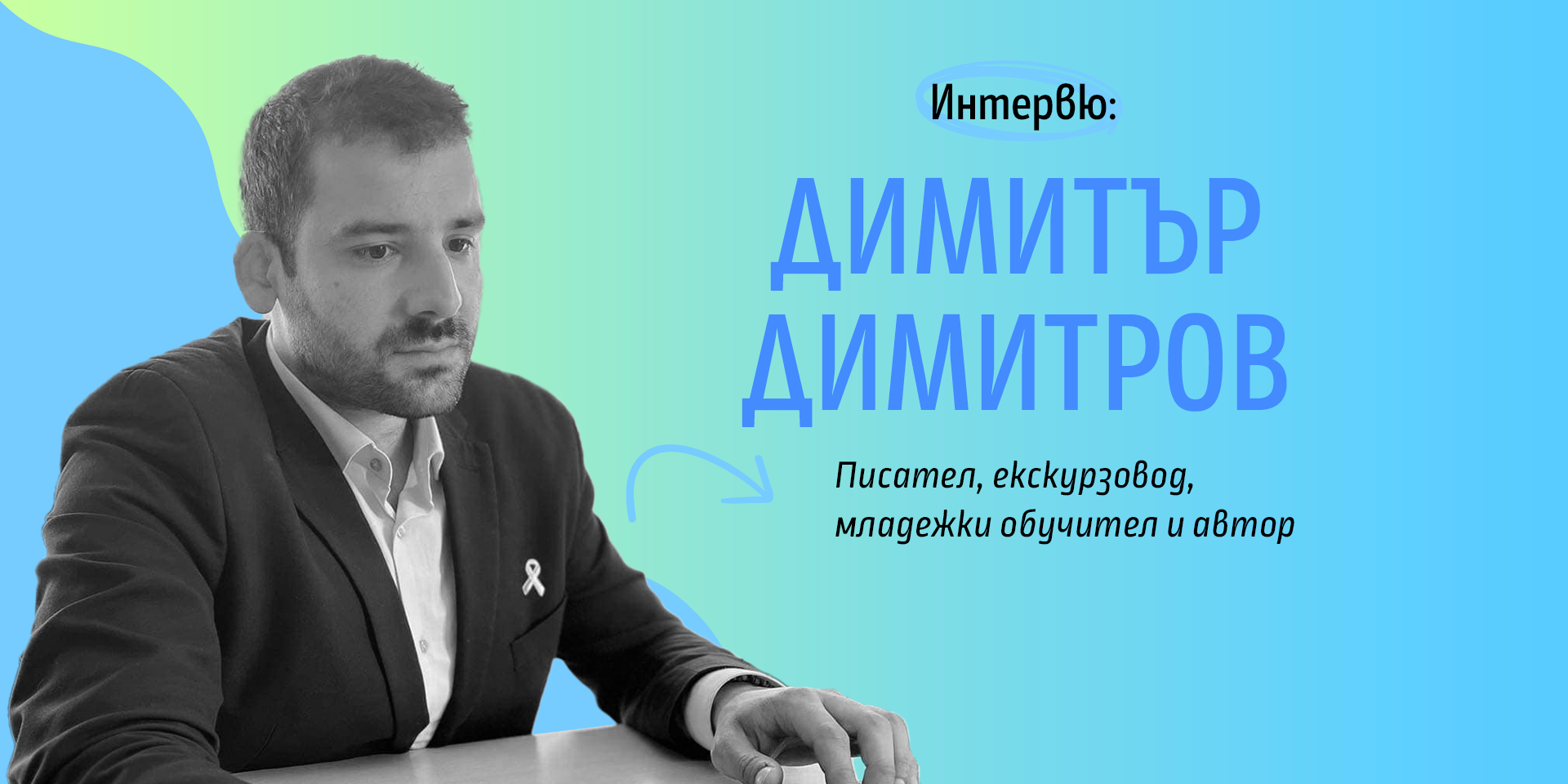 Димитър Димитров: Гласуването на местни избори е най-ефективният начин да покажем отношение към управлението